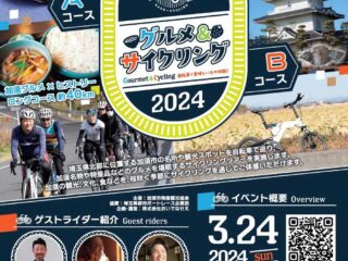 KAZOLINGグルメ＆サイクリング 2024 2024.3.24【イベント】