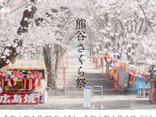 熊谷さくら祭 2024.3.25-4.7【イベント】