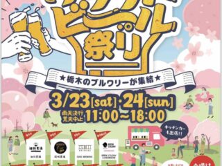 おやまクラフトビール祭り2024spring 2024.3.23-24【イベント】