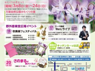 SANO SPRING FLOWER FESTIVAL 2024～かたくりの花まつり～ 2024.3.8-24【イベント】
