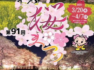 幸手桜まつり 2024.3.20-4.7【イベント】