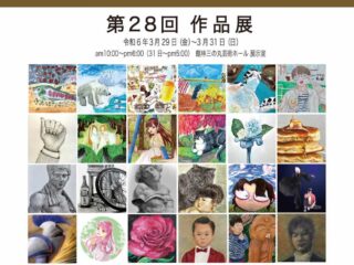 絵画教室 アトリエ・レガーロ 第28回作品展 2024.3.29-31【イベント】
