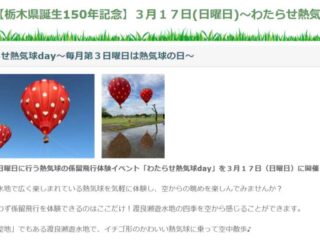 わたらせ熱気球day 2024.3.17【イベント】