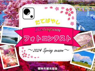 たてばやしInstagramフォトコンテスト ～2024 Spring season～ 2024.3.23-5.10【イベント】