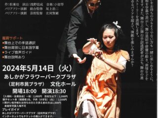 バリアフリー演劇　ヘレン・ケラー ～ひびき合うものたち 2024.5.14【イベント】