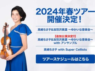 高嶋ちさ子＆加羽沢美濃 ～ゆかいな音楽会～ 2024.4.21【イベント】