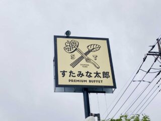 『すたみな太郎 PREMIUM BUFFET 館林インター店』4月27日オープン！