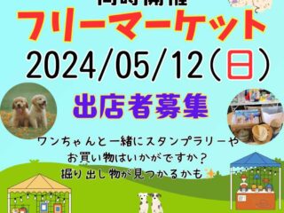 ワンちゃんイベント&フリーマーケット 2024.5.12【イベント】