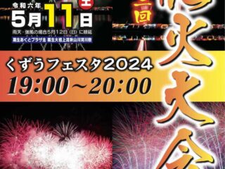 くずうフェスタ2024 イベント&花火大会 2024.5.11【イベント】