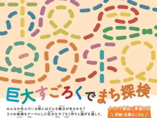 巨大すごろくでまち探検@館林市 2024.5.25