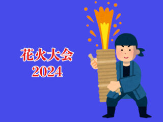 【四県境】館林周辺の花火大会まとめ!!【2024年】