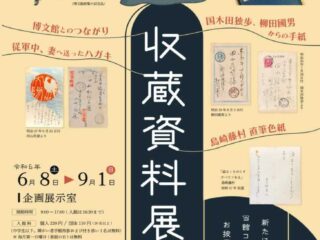 田山花袋記念文学館「市制施行70周年記念 第8回 新収蔵資料展」 2024.6.8-9.1