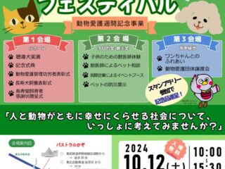 彩の国さいたま 動物愛護フェスティバル2024@加須市 2024.10.12