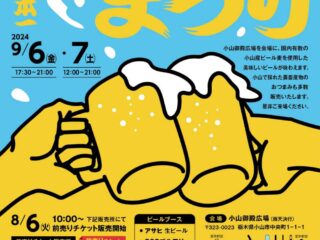 小山の日本一ビールまつり 2024.9.6-7