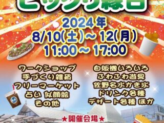 夏まつりビックリ縁日@佐野市 2024.8.10-12