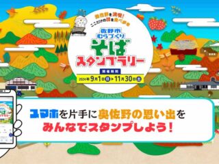 佐野市むらづくりそばスタンプラリー 2024.9.1-11.30