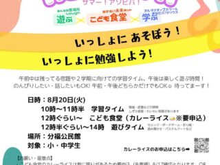 サマー！アソビバ！いっしょにあそぼう！いっしょに勉強しよう！@館林市 2024.8.20