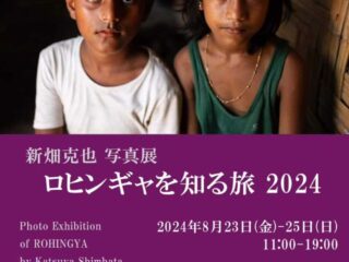 新畑克也写真展『ロヒンギャを知る旅 2024』 & 公開セミナー『ロヒンギャの未来のために』@館林市 2024.8.23-25