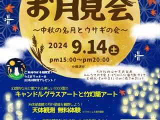 お月見会～中秋の名月とウサギの会～@館林市 2024.9.14