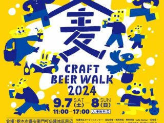 蔵フト麦酒ウォーク 2024@栃木市 2024.9.7-8