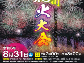 【伊勢崎市・本庄市・深谷市】3市連携利根川花火大会 2024.8.31