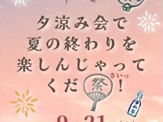 夕涼み会で夏の終わりと楽しんじゃってくだ祭っ！@館林市 2024.9.21