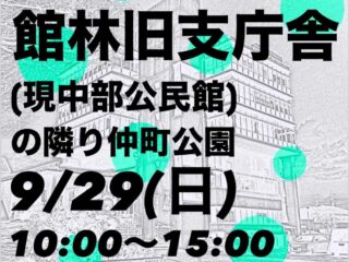 フリーマーケット館林旧市庁舎 2024.9.29