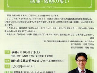 鈴木宣弘氏記念講演「日本の食の危機」 at 「すとう和臣」群馬県議会議長就任感謝・激励の集い@館林市 2024.10.12