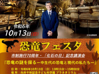 館林市制施行70周年・「化石の日」記念『恐竜フェスタ』 2024.10.12-14