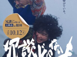 【SORANOMONシアター】「冗談じゃないよ」上映会in館林 2024.10.12