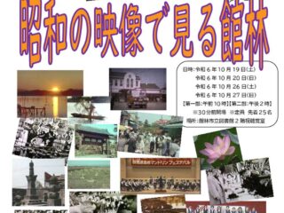 昭和の映像で見る館林 市制70周年記念上映会 2024.10-19.20.26.27