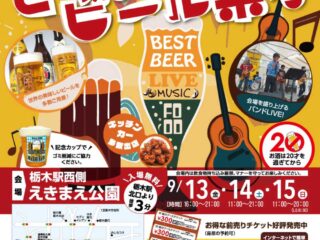 蔵の街とちぎビール祭り@栃木市 2024.9.13-15