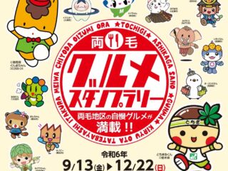 【群馬】両毛グルメスタンプラリー 2024.9.13-12.22【栃木】