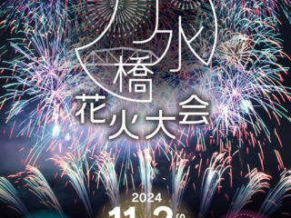 刀水橋花火大会 2024.11.2【太田市・大泉町・熊谷市】