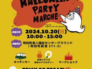 フクフクハロウィンパーティーマルシェ@明和町 2024.10.20