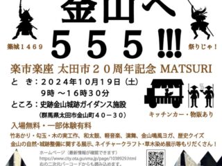 金山へ555!!! 楽市楽座 太田市20周年記念 MATSURI 2024.10.19