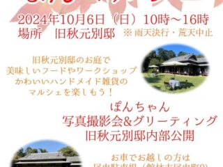 秋のお庭でぽんマルシェ@館林市 2024.10.6