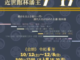 館林市立資料館特別展「近世館林藩主７−１７(ナナイチナナ) 2024.10.12-12.8