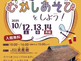 むかしあそびをしよう！@館林市 2024.10.12-14