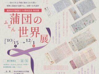 館林市市制施行70周年記念特別展 蒲団の世界展@田山花袋記念文学館 2024.10.15-12.1