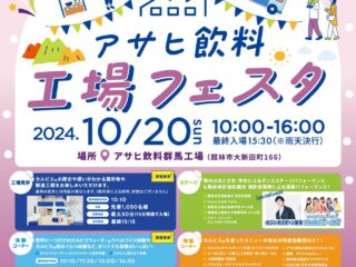 アサヒ飲料 工場フェスタ@館林市 2024.10.20