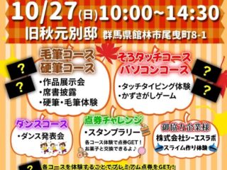 バージョンアップスクール秋まつり＠旧秋元別邸 2024.10.27