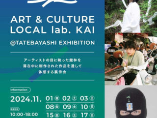 「ART & CULTURE LOCAL lab. KAI @TATEBAYASHI EXHIBITION」@旧秋元別邸 2024.11.1…17