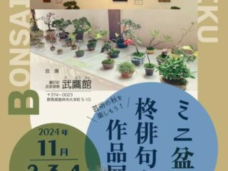 ミニ盆栽と柊俳句会作品展@武鷹館 2024.11.2-4