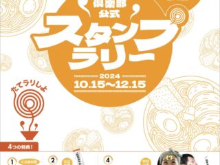 たてラ倶楽部スタンプラリー2024開催！！ 2024.10.15-12.15