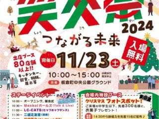 いたくら商工祭2024 2024.11.23