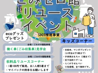 第2回ごみゼロ館リユースイベント@館林市 2024.11.23