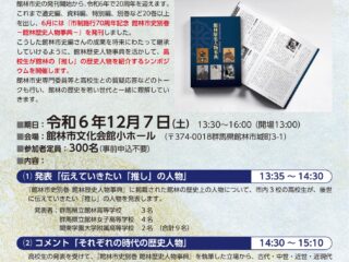 未来へつなぐ館林市史〜伝えていきたい「推し」の人物〜@館林市文化会館 2024.12.7