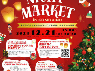 Christmas Night Market in KOMORINU@館林市 2024.12.15