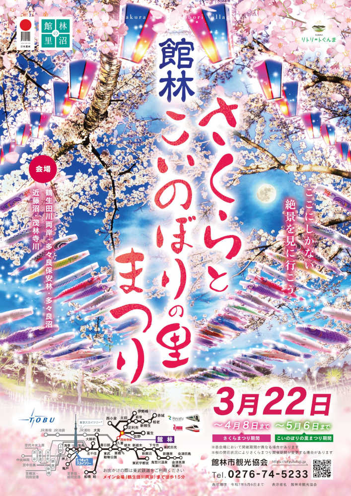 館林さくらとこいのぼりの里まつり 2025.3.22-5.6 | 館林くらし